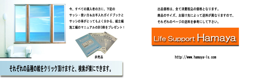アルミサッシ | 通販 サッシ 販売 Life Support Hamaya キッチン アルミサッシ | 通販 サッシ 販売 Life Support Hamaya キッチン